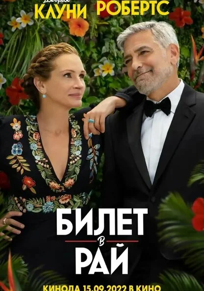 фильм Билет в рай (2022) смотреть