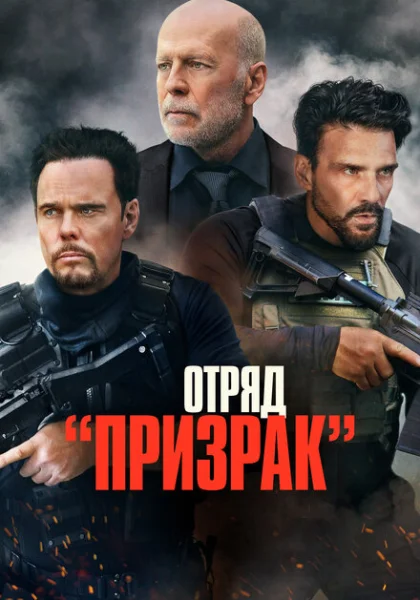 Отряд «Призрак» (2022)