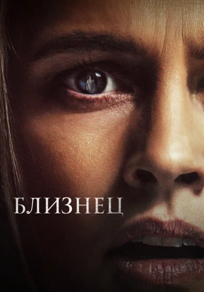  Близнец (2022) онлайн