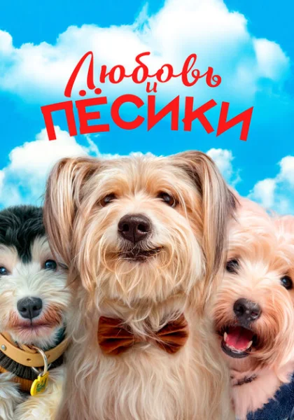  Любовь и пёсики (2023) онлайн