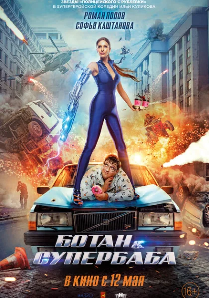 фильм Ботан и супербаба (2022) смотреть
