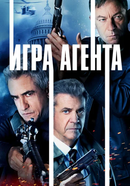  Агентская игра (2022) онлайн