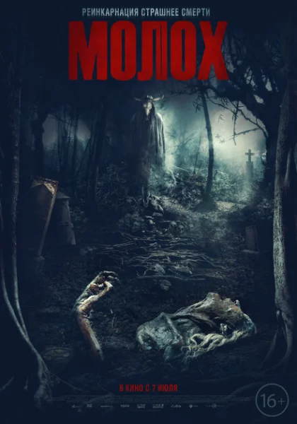 фильм Молох (2022) смотреть