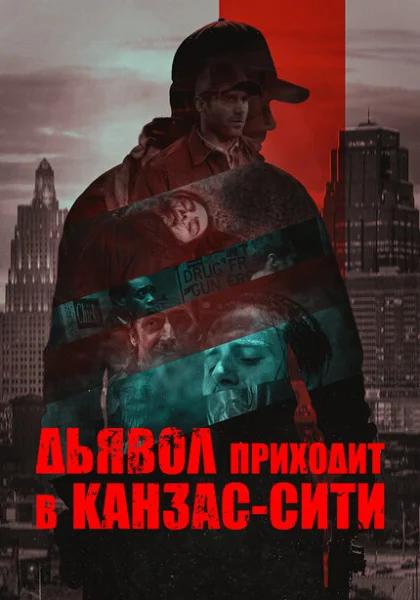  Дьявол приходит в Канзас-Сити (2023) онлайн