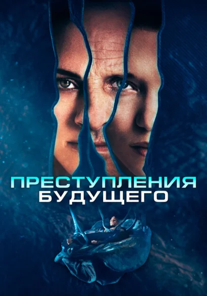  Преступления будущего (2022) онлайн