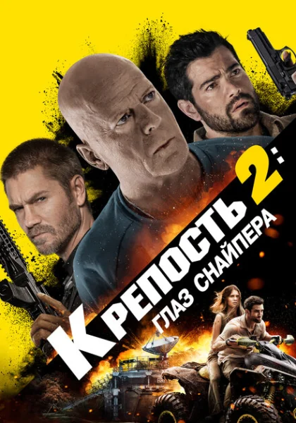Крепость 2: Глаз снайпера (2022)