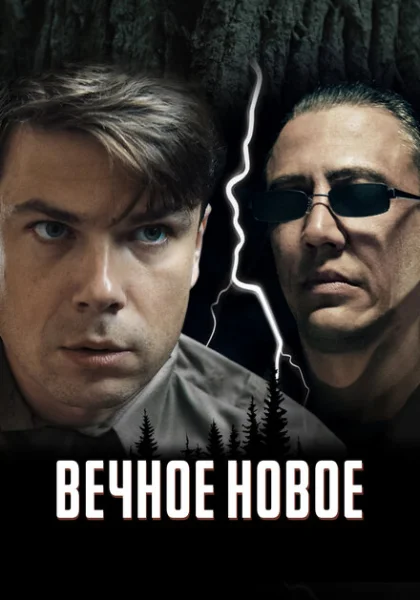  Вечное новое (2022) онлайн