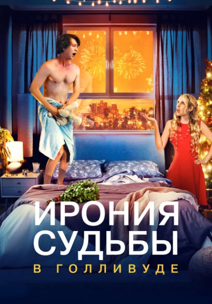 фильм Ирония судьбы в Голливуде (2022) смотреть