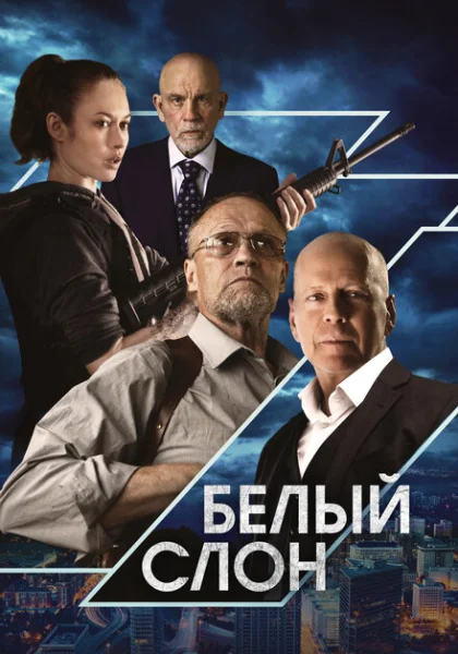  Белый слон (2022) онлайн