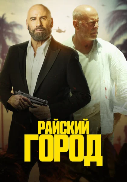  Райский город (2022) онлайн