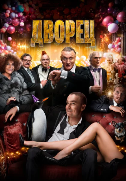  Дворец (2023) онлайн