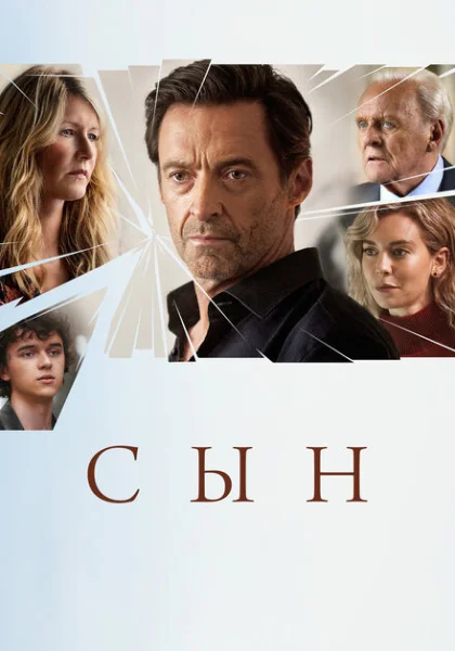  Сын (2022) онлайн