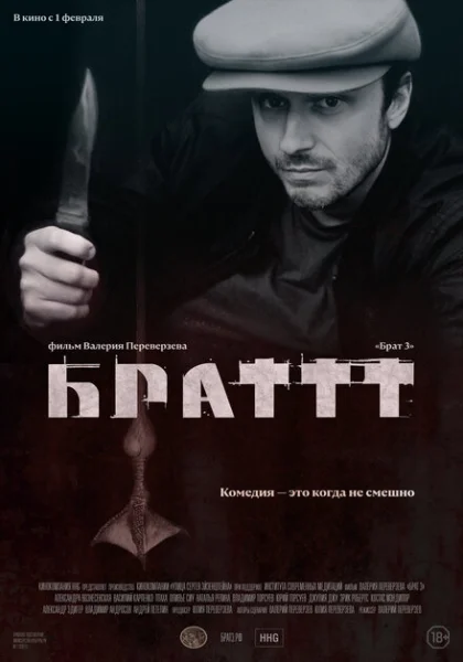  Брат 3 (2023) онлайн