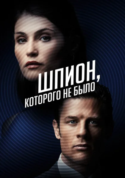  Шпион, которого не было (2022) онлайн