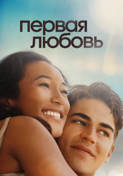  Первая любовь (2022) онлайн