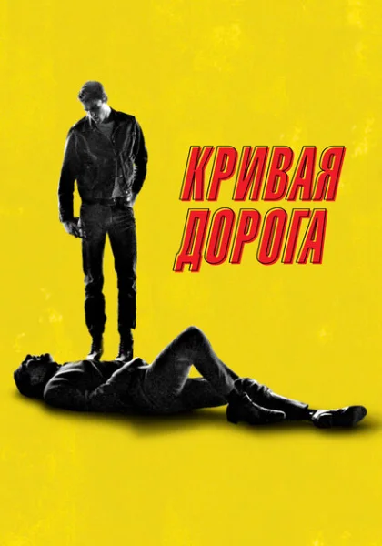  Кривая дорога (2023) онлайн