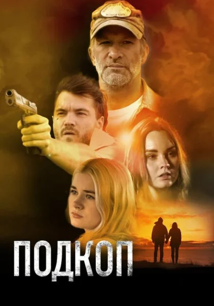  Подкоп (2022) онлайн