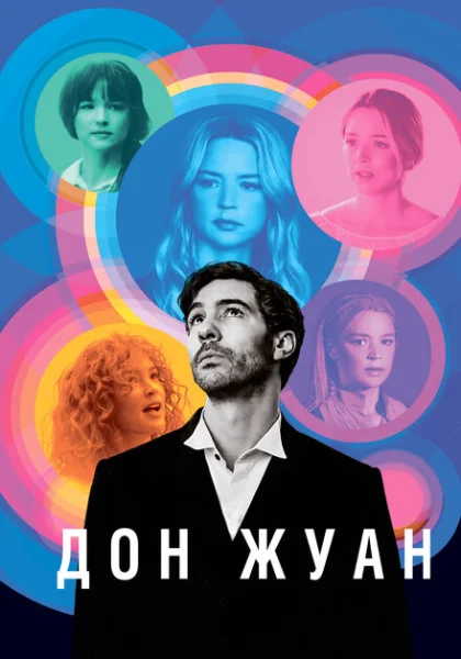 фильм  Дон Жуан (2022) смотреть
