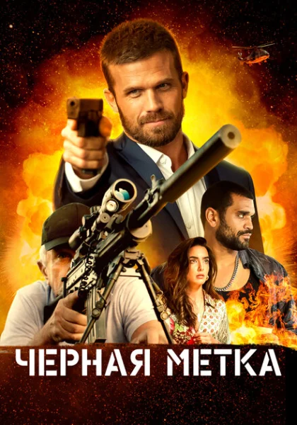 фильм Черная метка (2022) смотреть