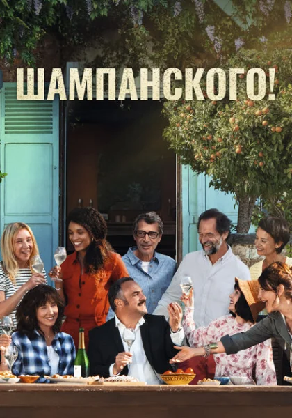  За бокалом шампанского (2022) онлайн