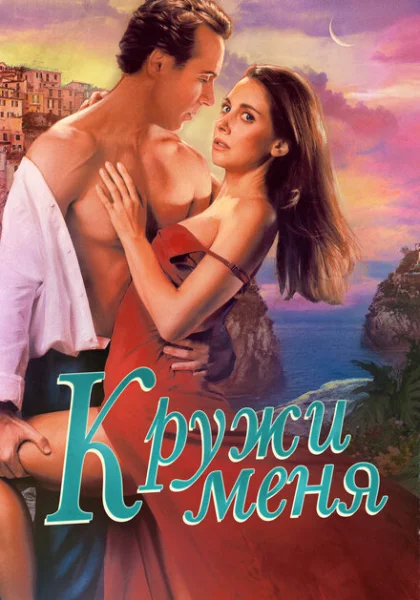 фильм  Кружи меня (2022) смотреть