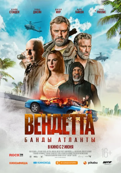  Вендетта. Банды Атланты (2022) онлайн