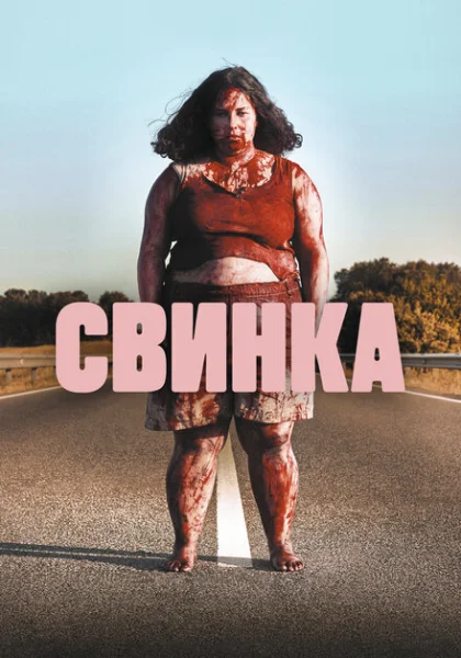  Свинка (2022) онлайн