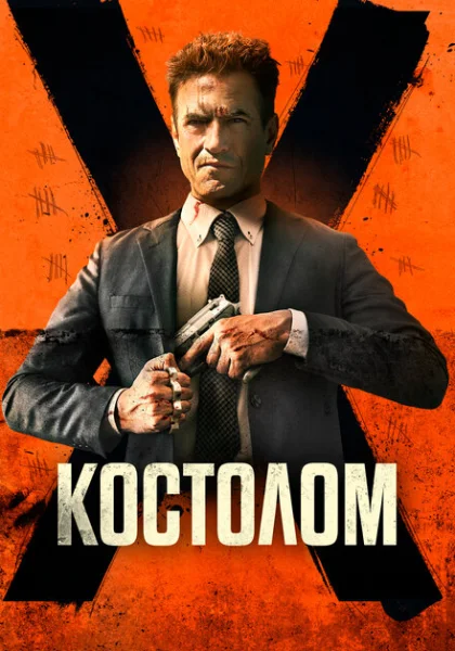  Костолом (2023) онлайн