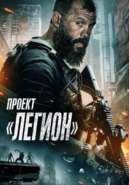  Проект Легион (2022) онлайн