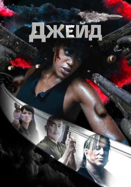  Джейд (2024) онлайн