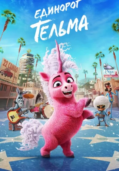  Единорог Тельма (2024) онлайн
