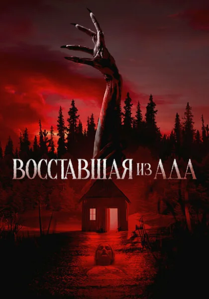  Восставшая из ада (2022) онлайн