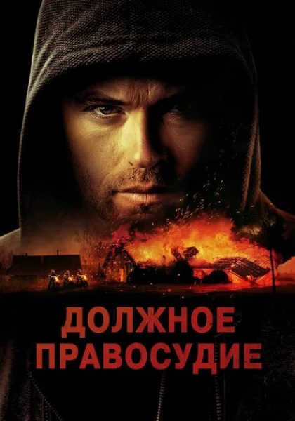  Надлежащее правосудие (2023) онлайн
