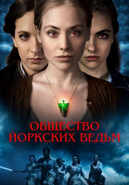  Общество йоркских ведьм (2022) онлайн