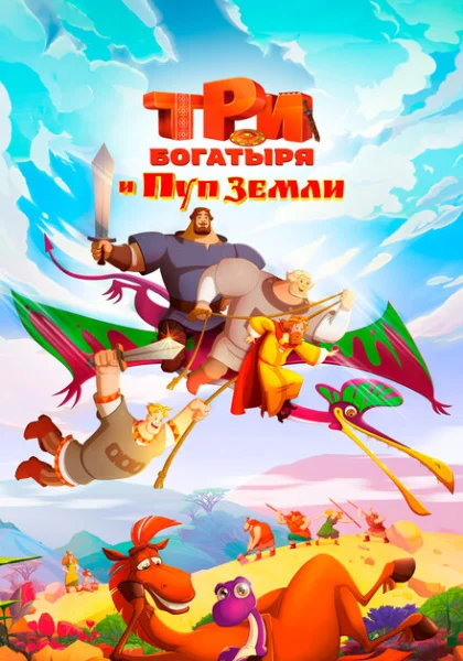  Три богатыря и Пуп Земли (2023) онлайн