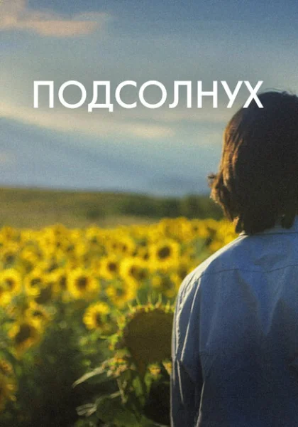  Подсолнух (2023) онлайн