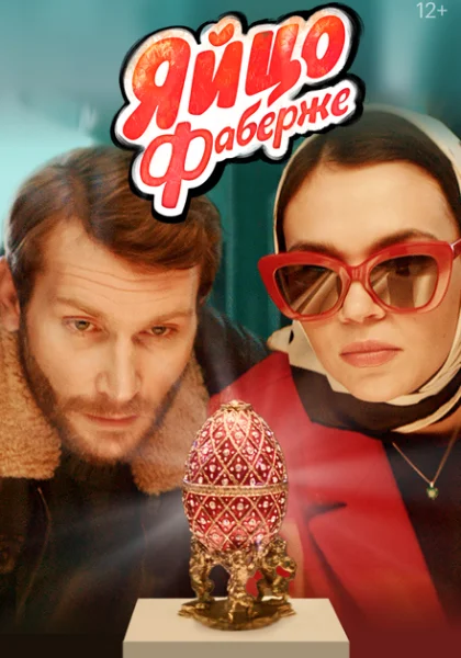  Яйцо Фаберже (2022) онлайн