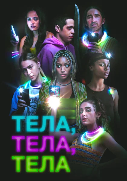  Тела, тела, тела (2022) онлайн