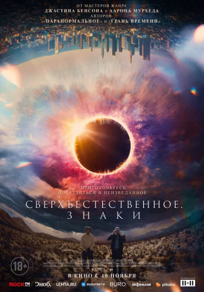  Сверхъестественное. Знаки (2022) онлайн