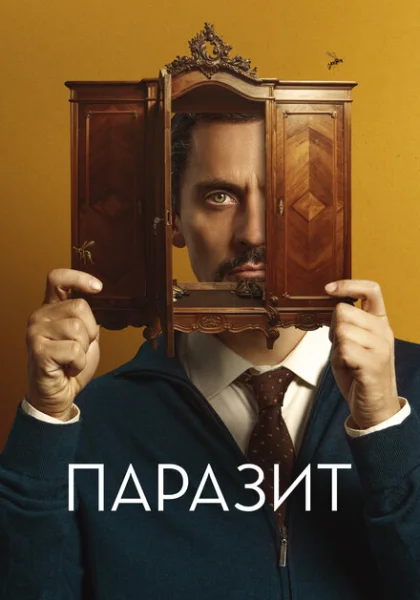 фильм Паразит (2022) смотреть