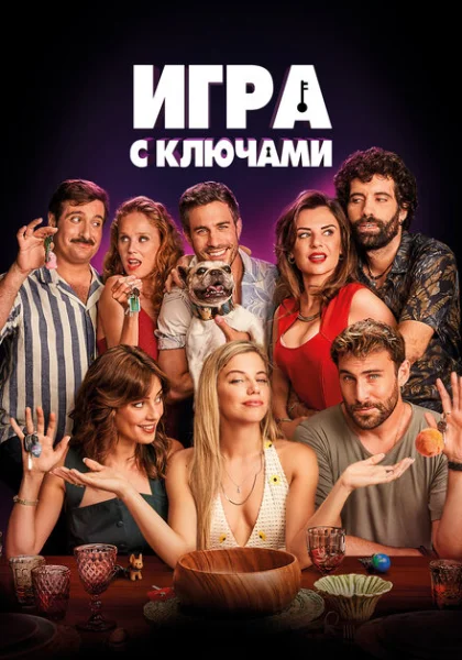  Игра ключей (2022) онлайн
