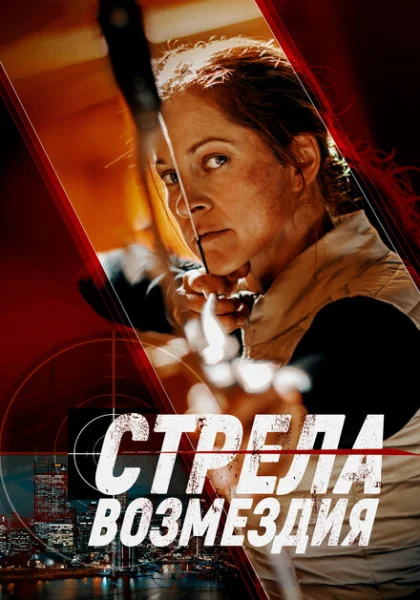  Стрела возмездия (2022) онлайн