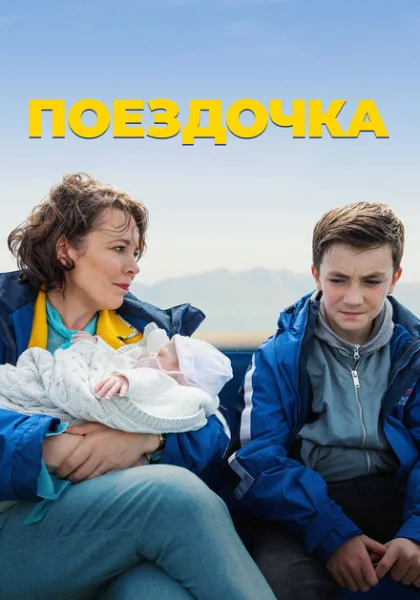 фильм Поездочка (2022) смотреть
