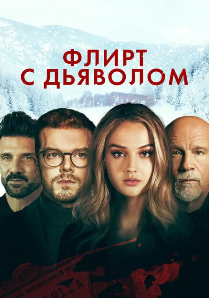  Флирт с дьяволом (2022) онлайн
