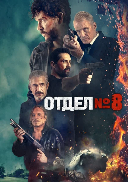 фильм Секция 8 (2022) смотреть