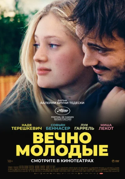  Вечно молодые (2022) онлайн