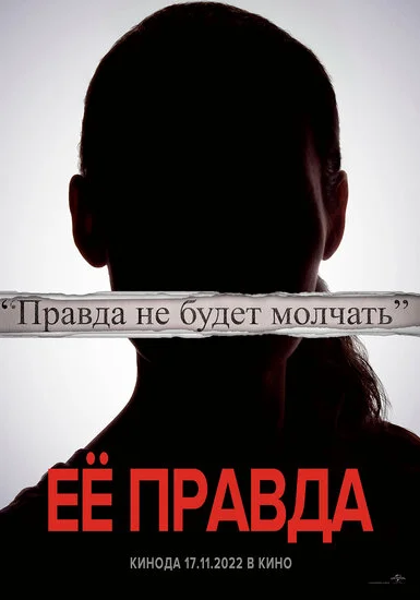  Её правда (2022) онлайн