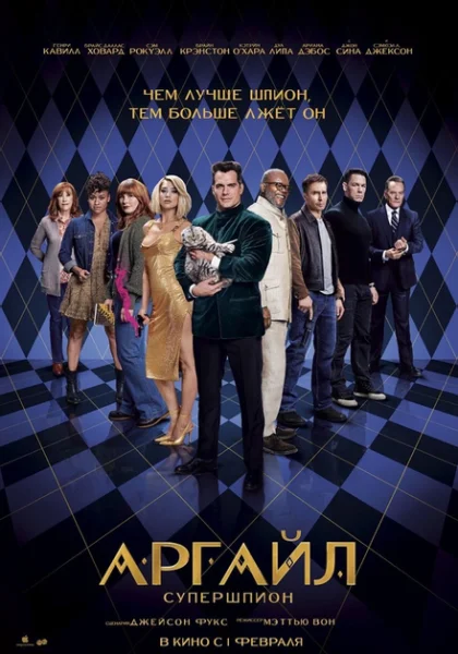  Аргайл: Супершпион (2024) онлайн