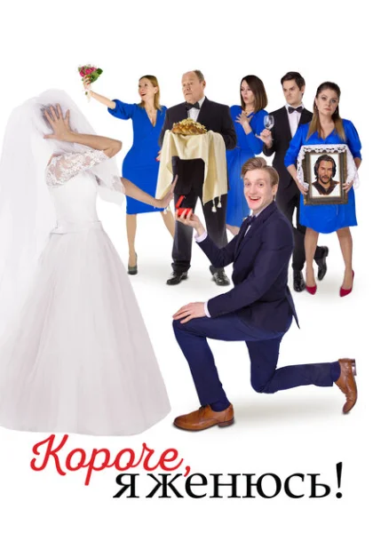  Короче, я женюсь! (2022) онлайн