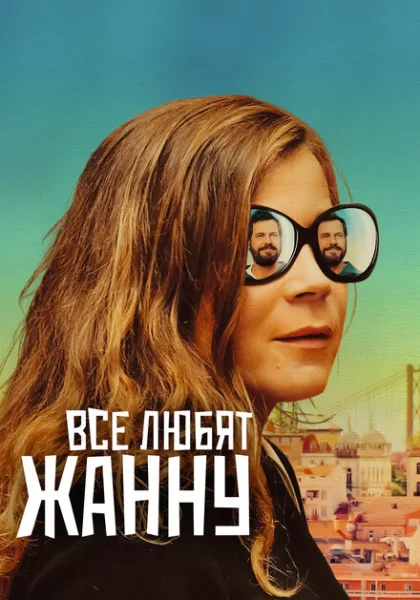 фильм Все любят Жанну (2022) смотреть